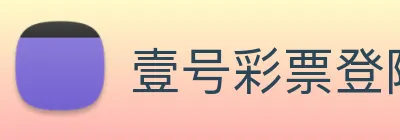 壹号彩票登陆 Logo
